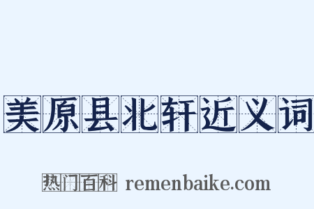 美原县北轩近义词是什么意思的图片